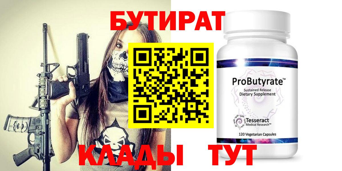 БУТИРАТ BDO Усолье-Сибирское