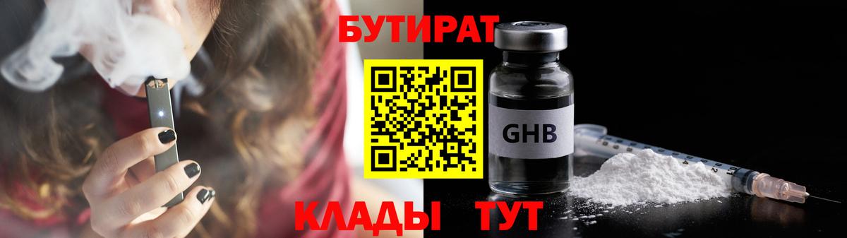 БУТИРАТ бутандиол  Вход с VPN  Бутират  Усолье-Сибирское 